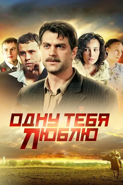 Постер Одну тебя люблю