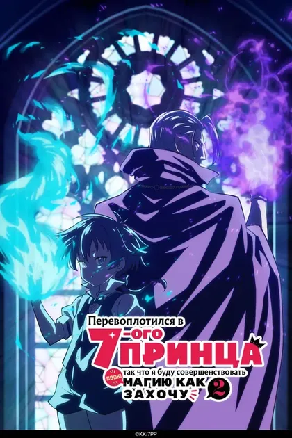 Постер Перевоплотился в седьмого принца, так что я буду совершенствовать свою магию как захочу